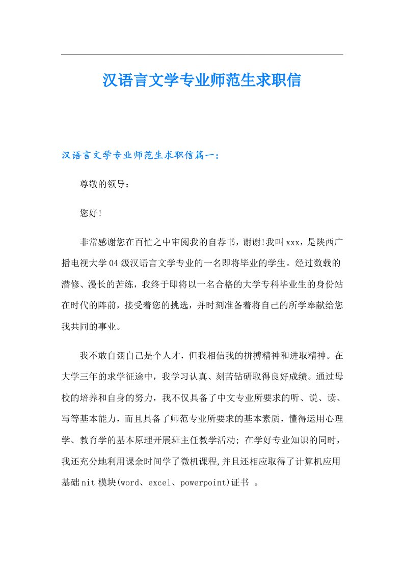 汉语言文学专业师范生求职信