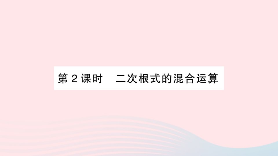 2023八年级数学上册第5章二次根式5.3二次根式的加法和减法第2课时二次根式的混合运算作业课件新版湘教版