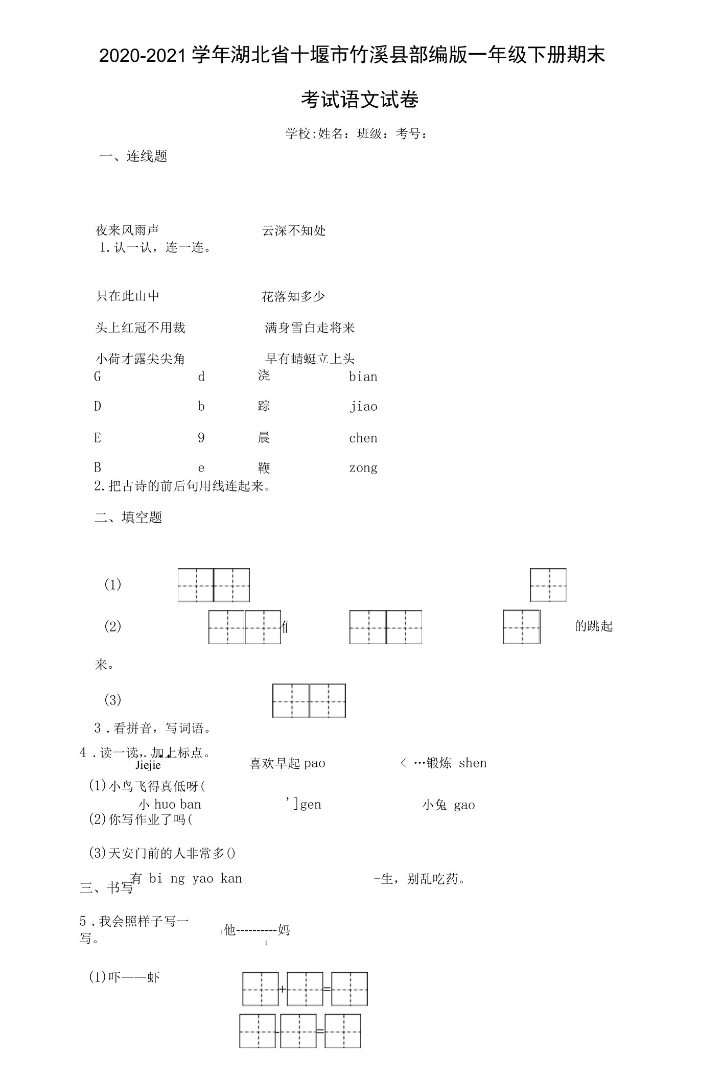 2020-2021学年湖北省十堰市竹溪县部编版一年级下册期末考试语文试卷（含答案解析）