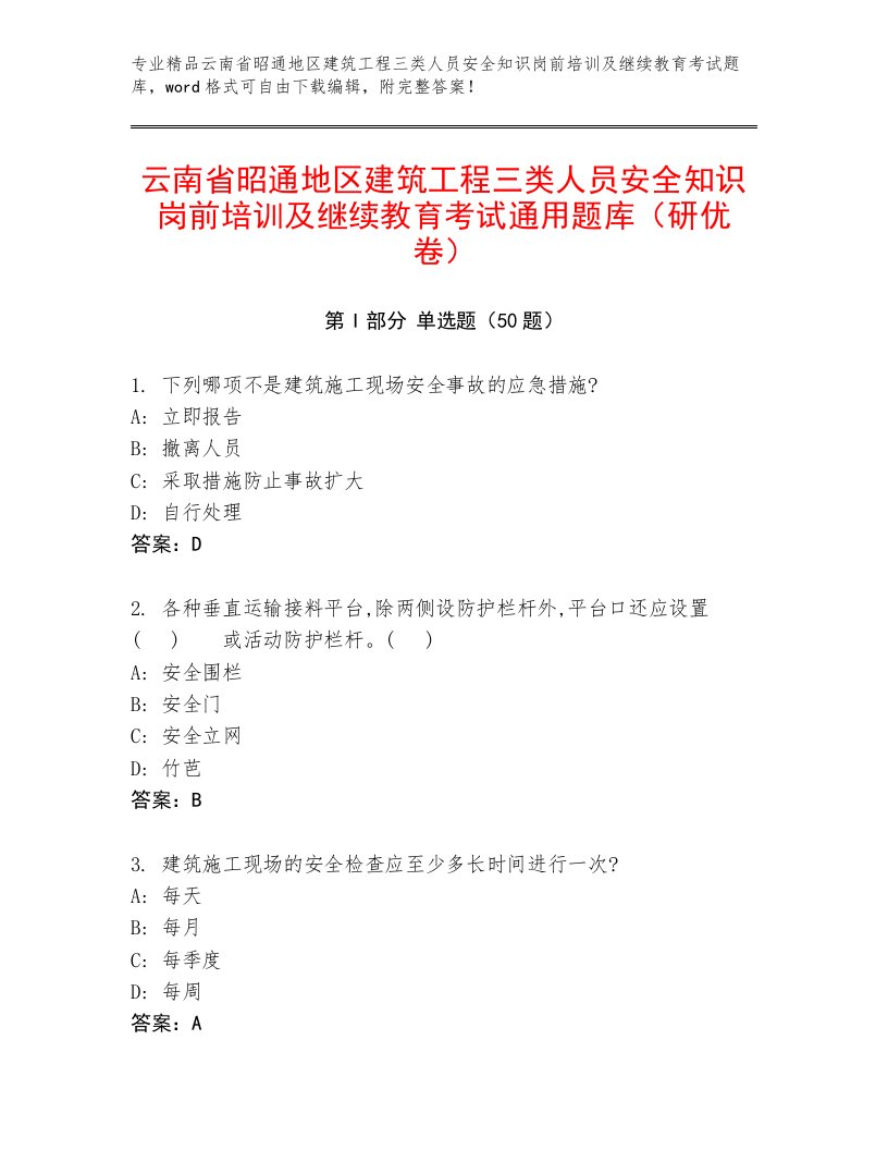 云南省昭通地区建筑工程三类人员安全知识岗前培训及继续教育考试通用题库（研优卷）