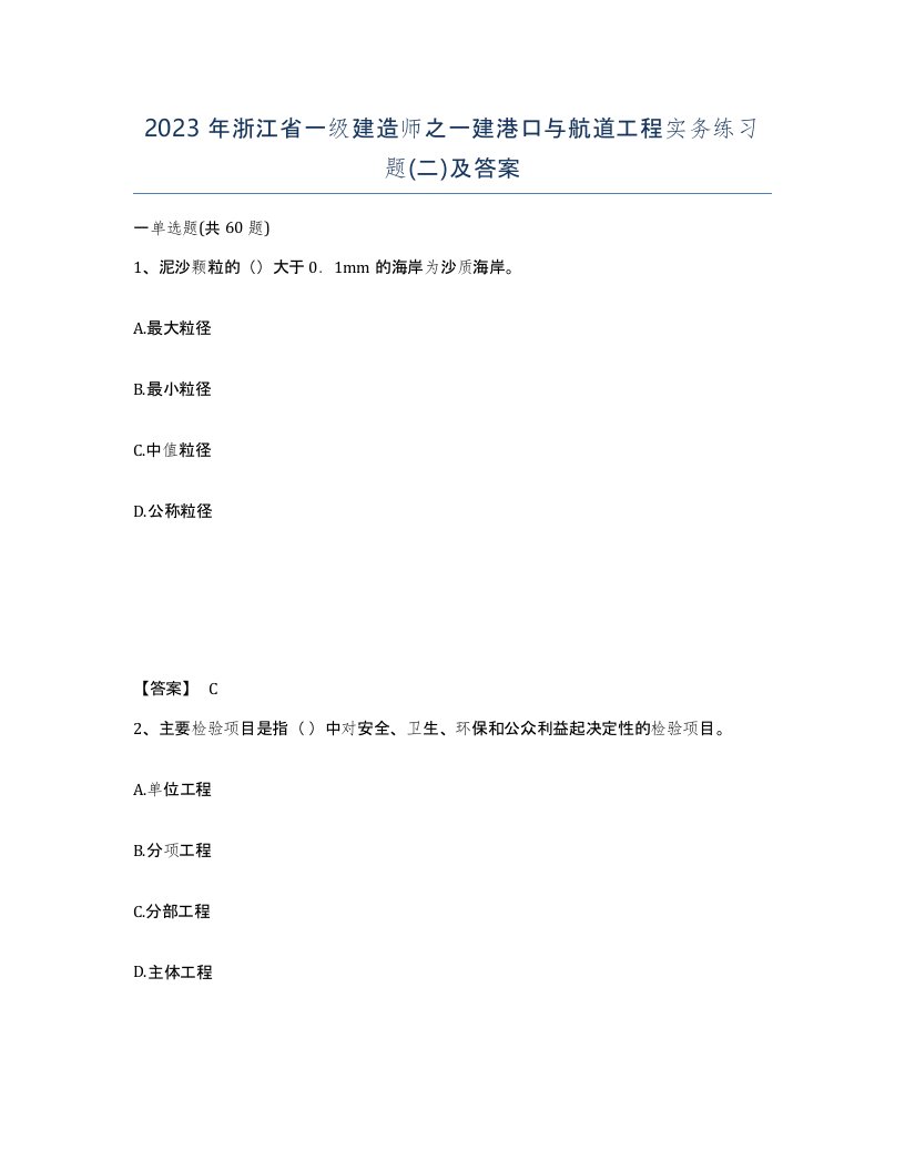 2023年浙江省一级建造师之一建港口与航道工程实务练习题二及答案