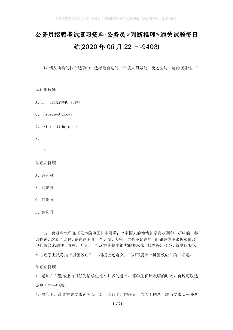 公务员招聘考试复习资料-公务员判断推理通关试题每日练2020年06月22日-9403