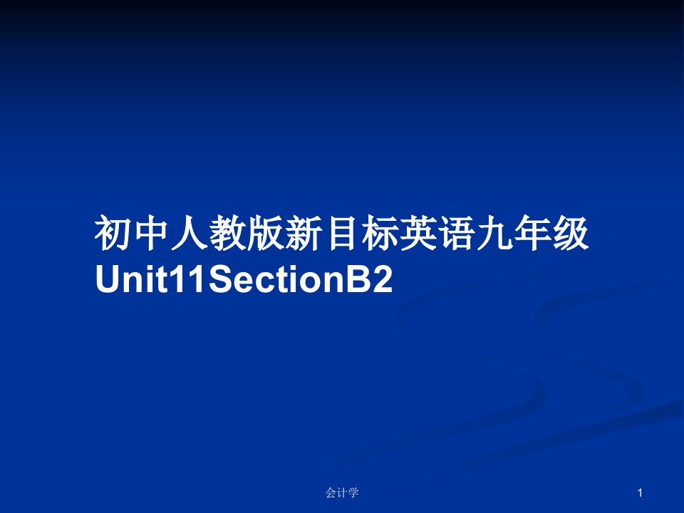 初中人教版新目标英语九年级Unit11SectionB2PPT学习教案