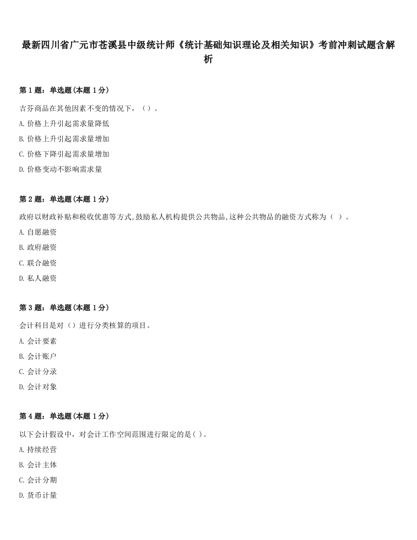 最新四川省广元市苍溪县中级统计师《统计基础知识理论及相关知识》考前冲刺试题含解析