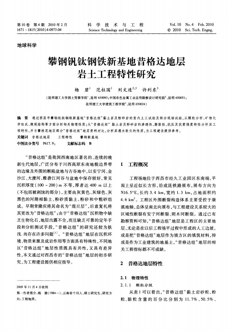 攀钢钒钛钢铁新基地昔格达地层岩土工程特性研究.pdf