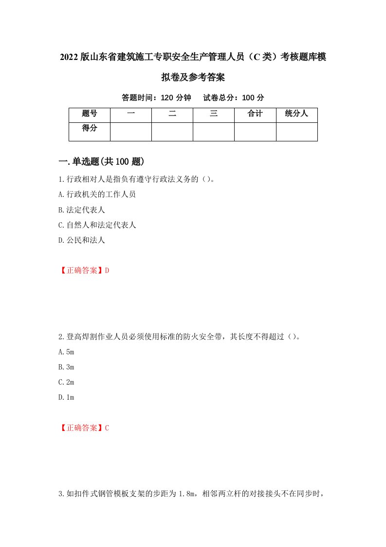 2022版山东省建筑施工专职安全生产管理人员C类考核题库模拟卷及参考答案第55套