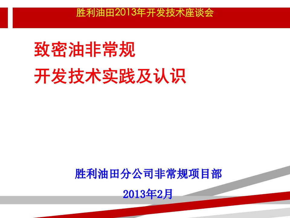 致密油非常规技术开发技术实践及认