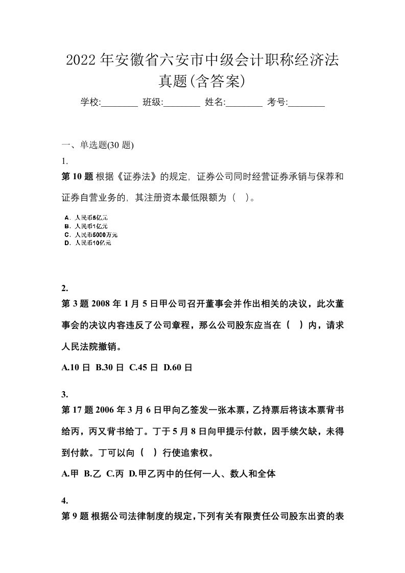 2022年安徽省六安市中级会计职称经济法真题含答案