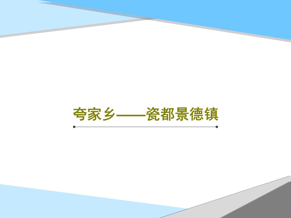 夸家乡——瓷都景德镇共23页PPT