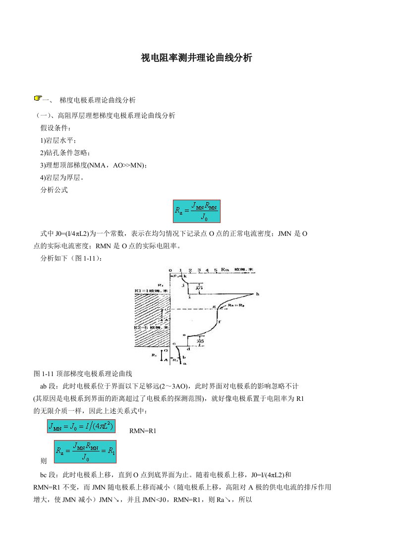 视电阻率测井理论曲线分析