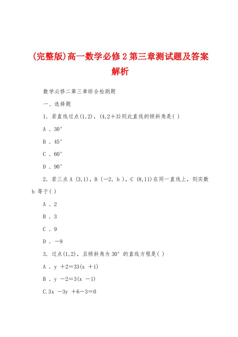 (完整版)高一数学必修2第三章测试题及答案解析