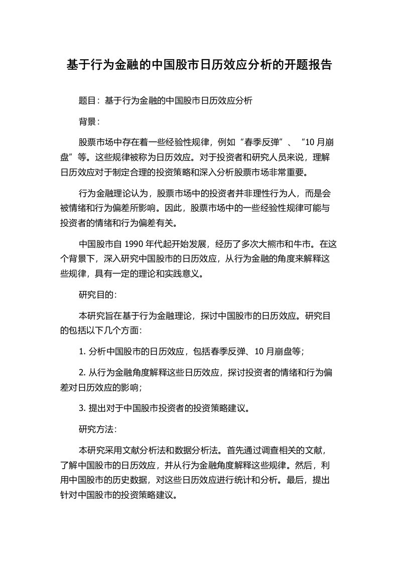 基于行为金融的中国股市日历效应分析的开题报告