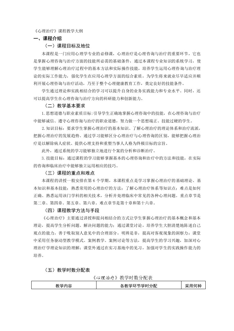 心理治疗课程教学大纲