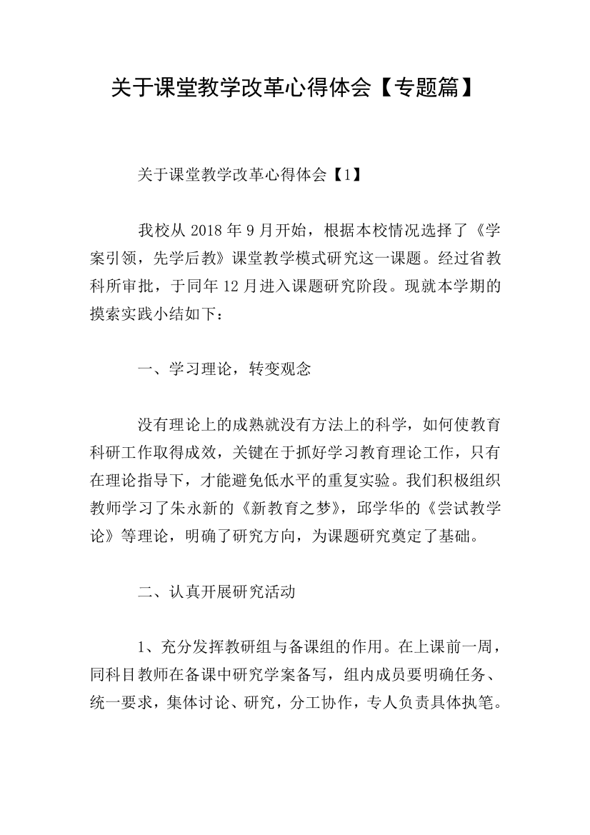 关于课堂教学改革心得体会【专题篇】