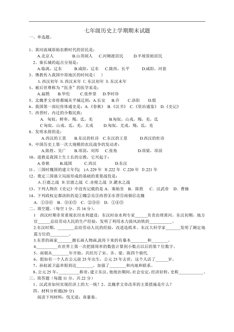 七年级历史上学期期末试题及答案