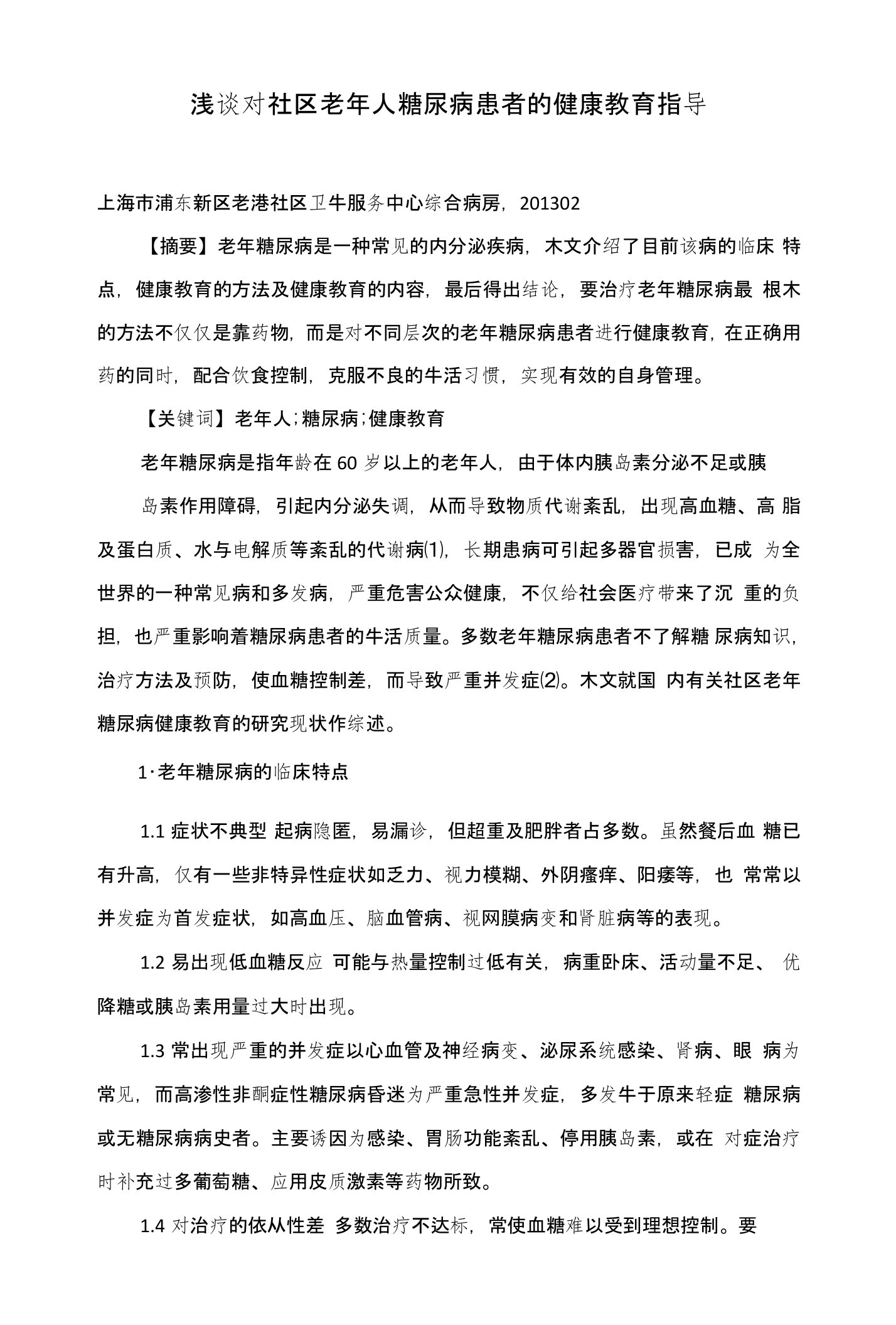 浅谈对社区老年人糖尿病患者的健康教育指导