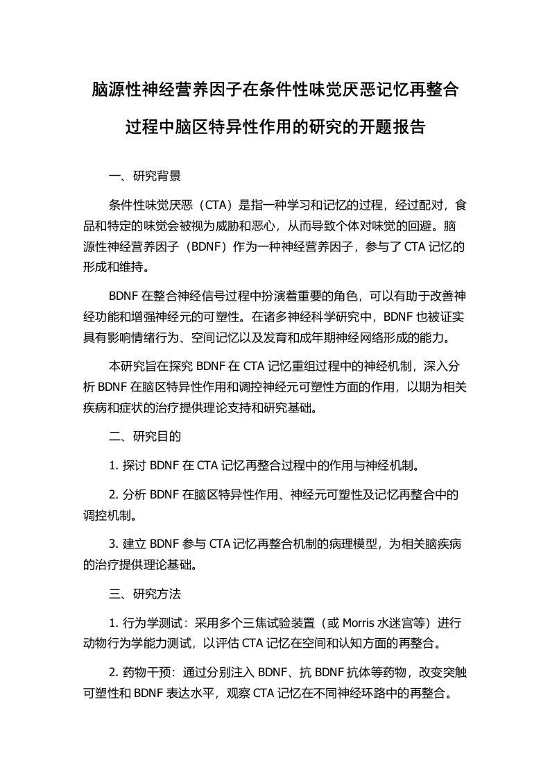 脑源性神经营养因子在条件性味觉厌恶记忆再整合过程中脑区特异性作用的研究的开题报告