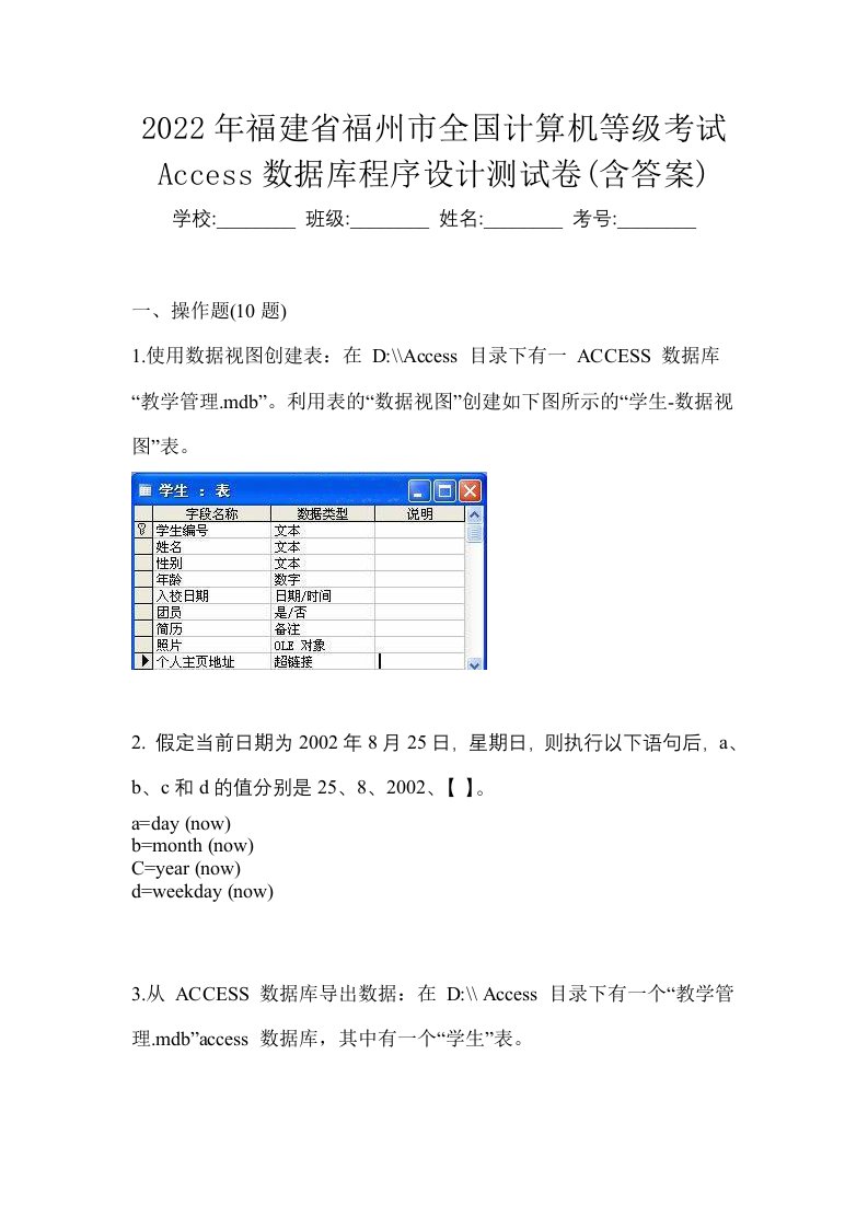 2022年福建省福州市全国计算机等级考试Access数据库程序设计测试卷含答案