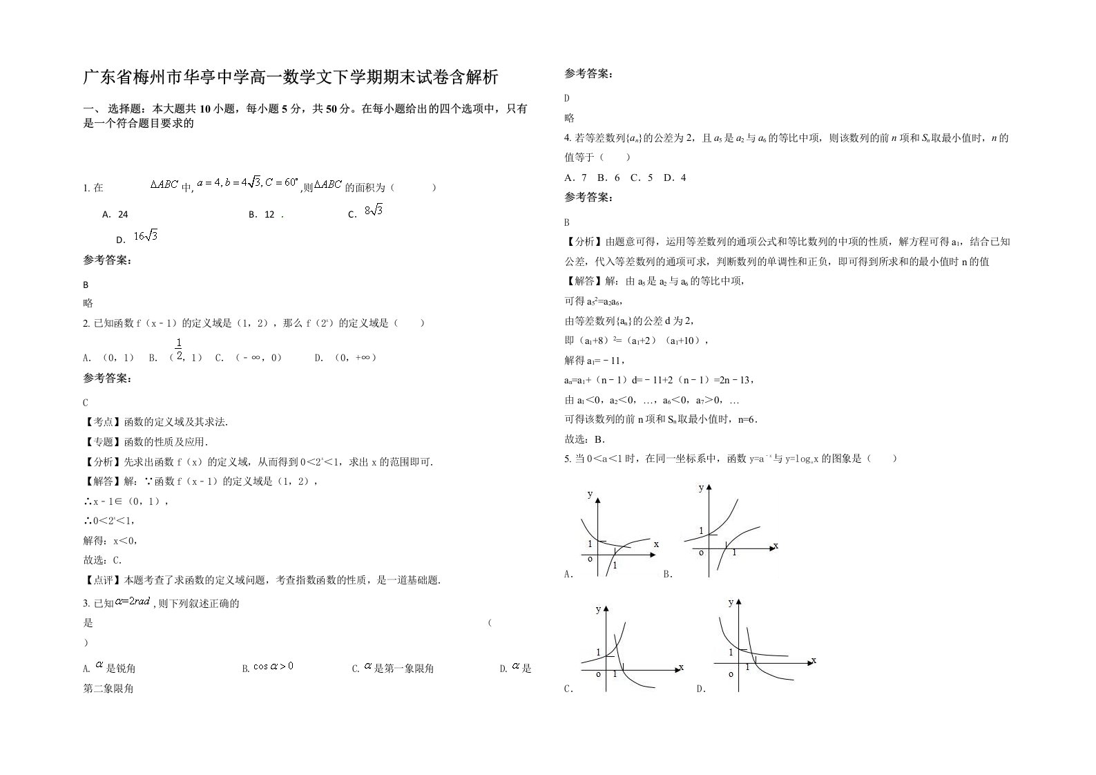 广东省梅州市华亭中学高一数学文下学期期末试卷含解析