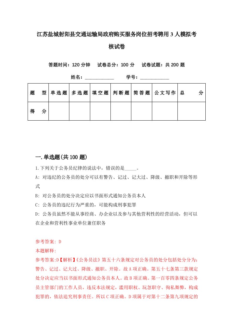 江苏盐城射阳县交通运输局政府购买服务岗位招考聘用3人模拟考核试卷1