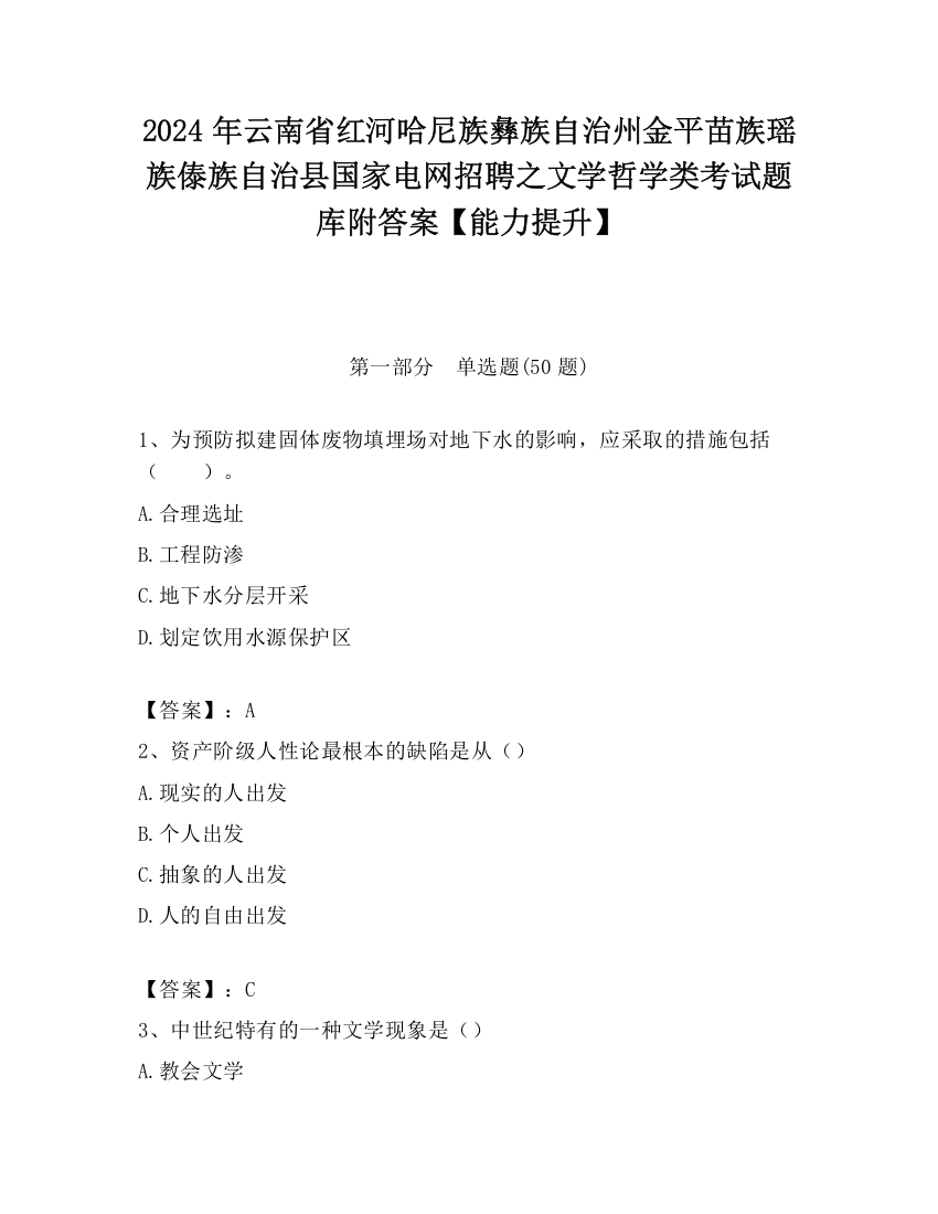 2024年云南省红河哈尼族彝族自治州金平苗族瑶族傣族自治县国家电网招聘之文学哲学类考试题库附答案【能力提升】