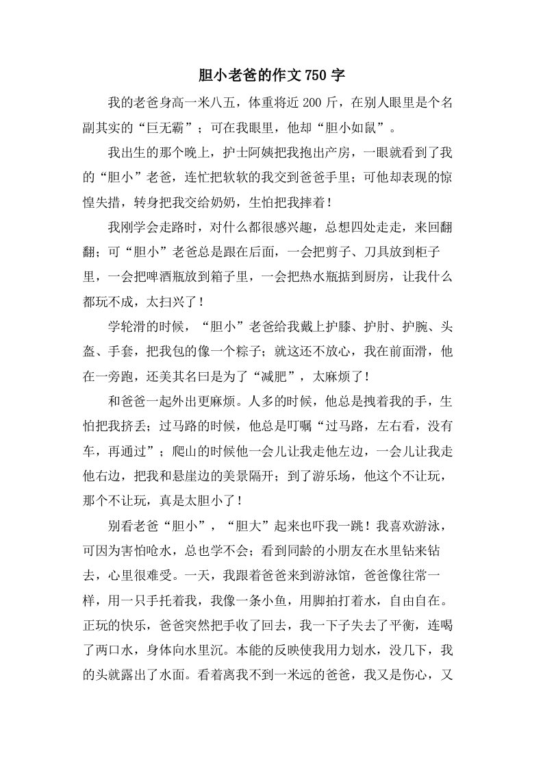 胆小老爸的作文750字