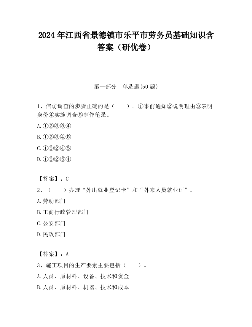 2024年江西省景德镇市乐平市劳务员基础知识含答案（研优卷）