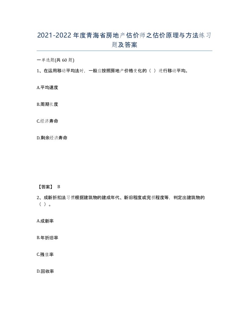 2021-2022年度青海省房地产估价师之估价原理与方法练习题及答案