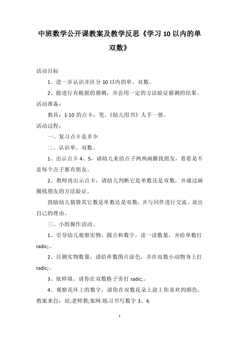 中班数学公开课教案及教学反思《学习10以内的单双数》