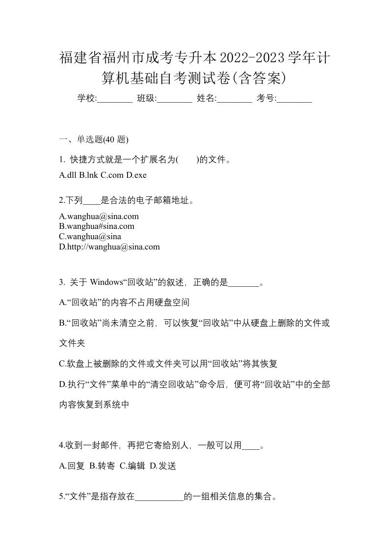 福建省福州市成考专升本2022-2023学年计算机基础自考测试卷含答案