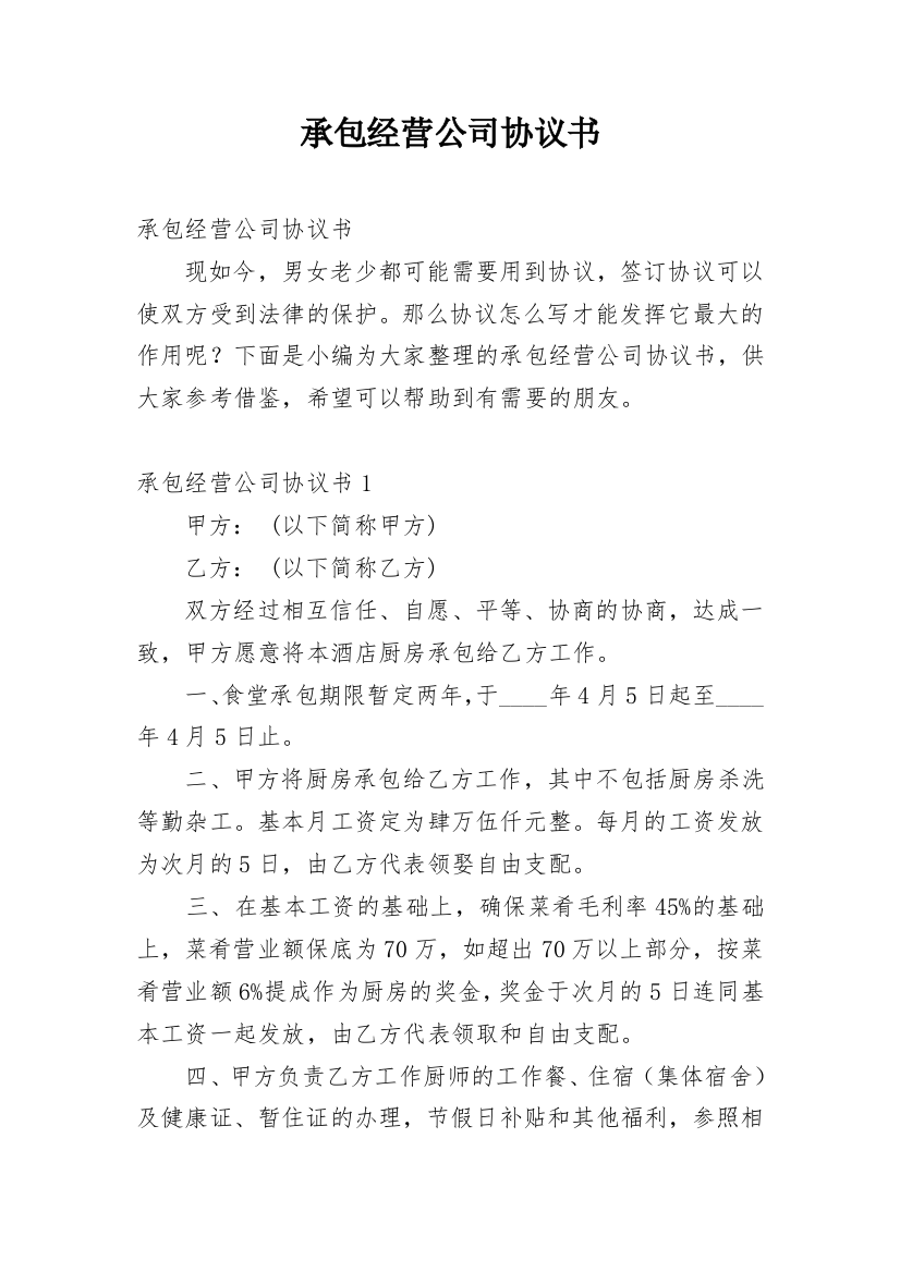 承包经营公司协议书