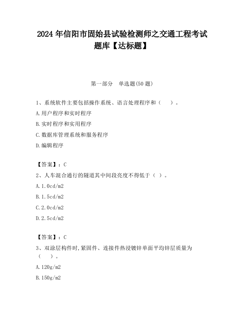 2024年信阳市固始县试验检测师之交通工程考试题库【达标题】