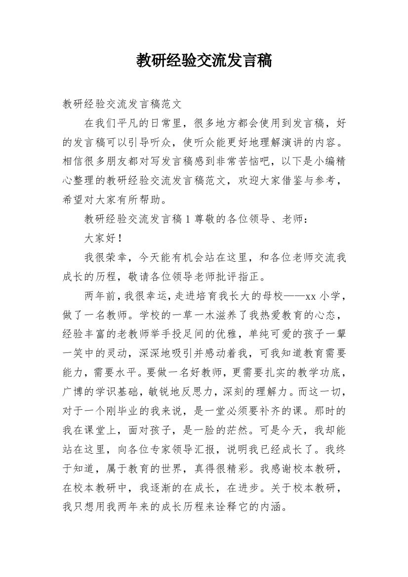 教研经验交流发言稿_1