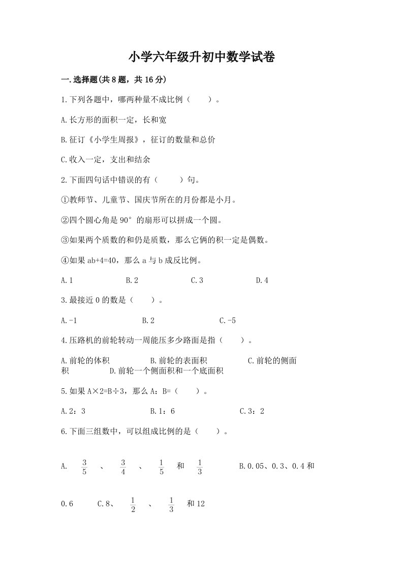 小学六年级升初中数学试卷【各地真题】