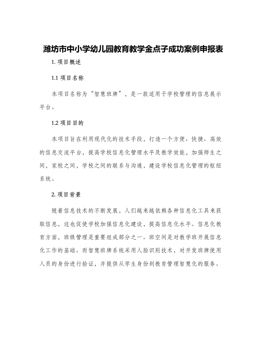 潍坊市中小学幼儿园教育教学金点子成功案例申报表