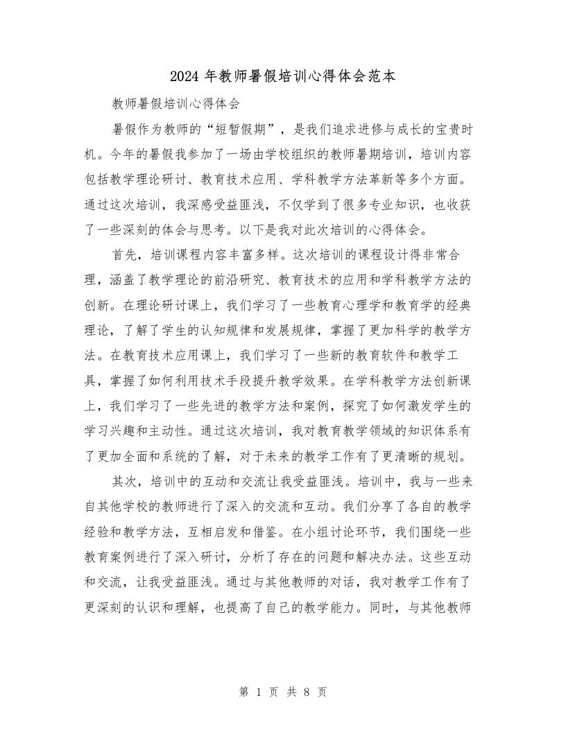 2024年教师暑假培训心得体会范本（3篇）