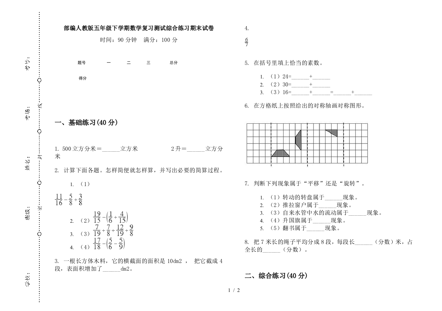 部编人教版五年级下学期数学复习测试综合练习期末试卷