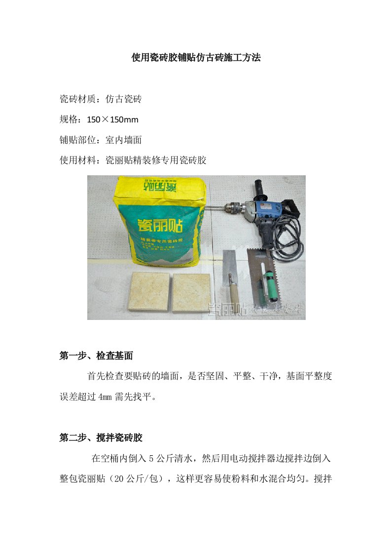 使用瓷砖胶铺贴仿古砖施工方法