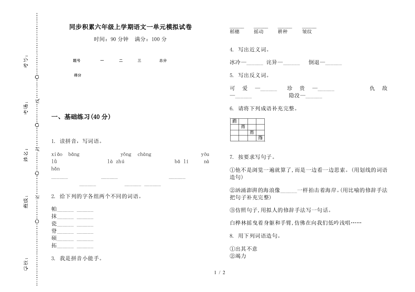 同步积累六年级上学期语文一单元模拟试卷