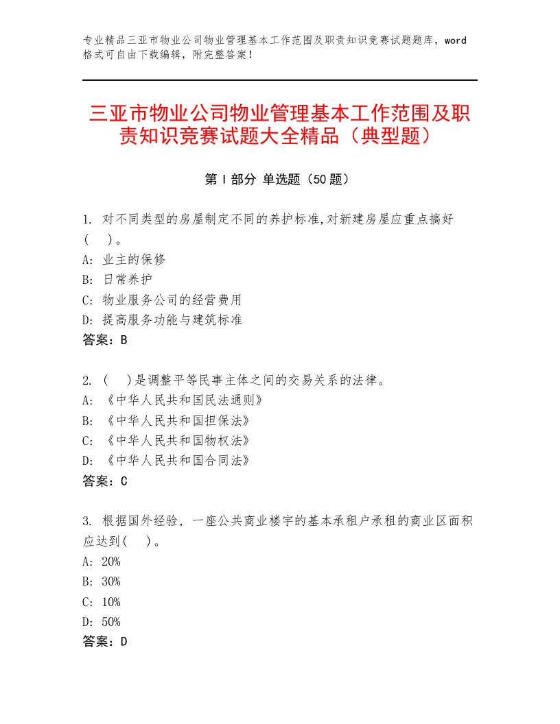 三亚市物业公司物业管理基本工作范围及职责知识竞赛试题大全精品（典型题）