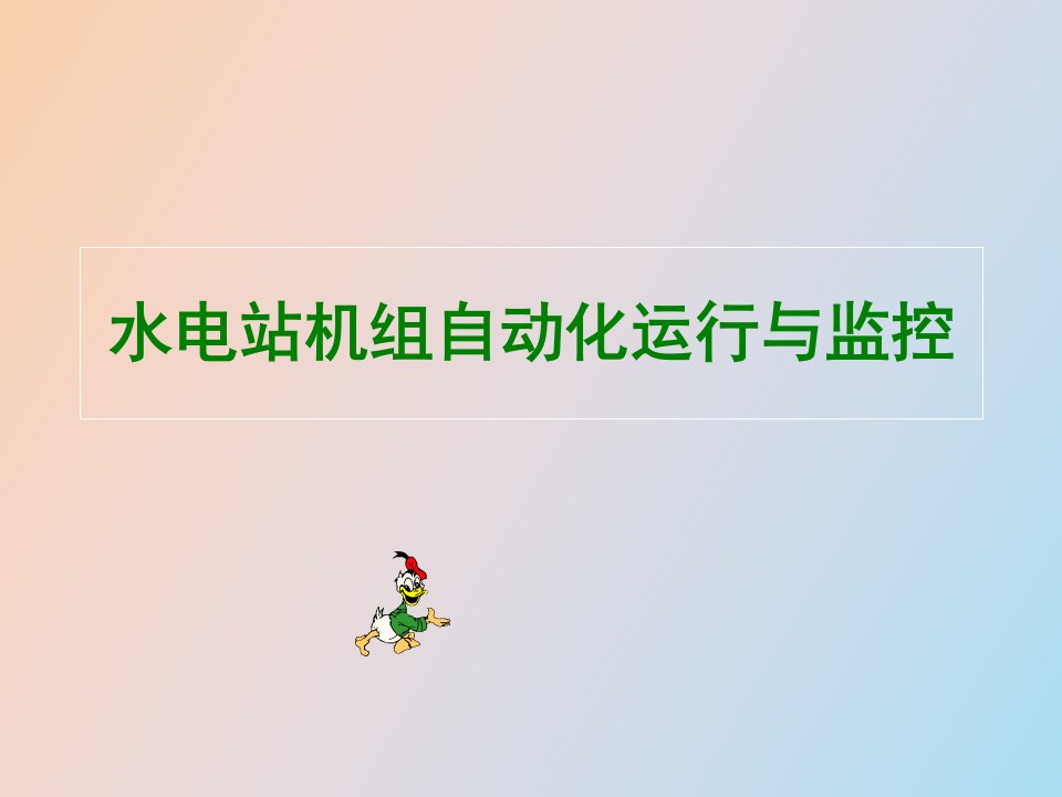 水电站机组自动化运行与监控