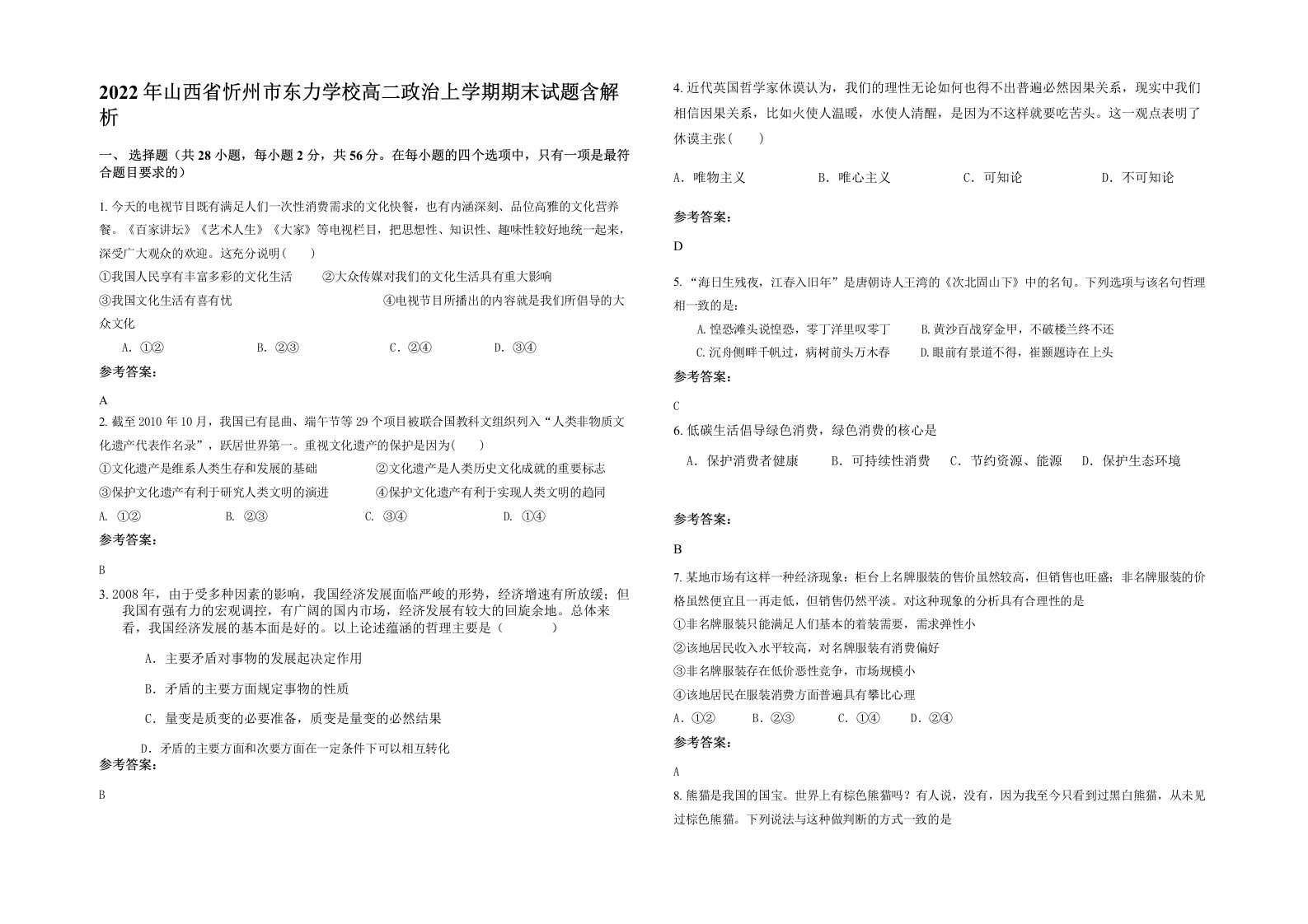 2022年山西省忻州市东力学校高二政治上学期期末试题含解析