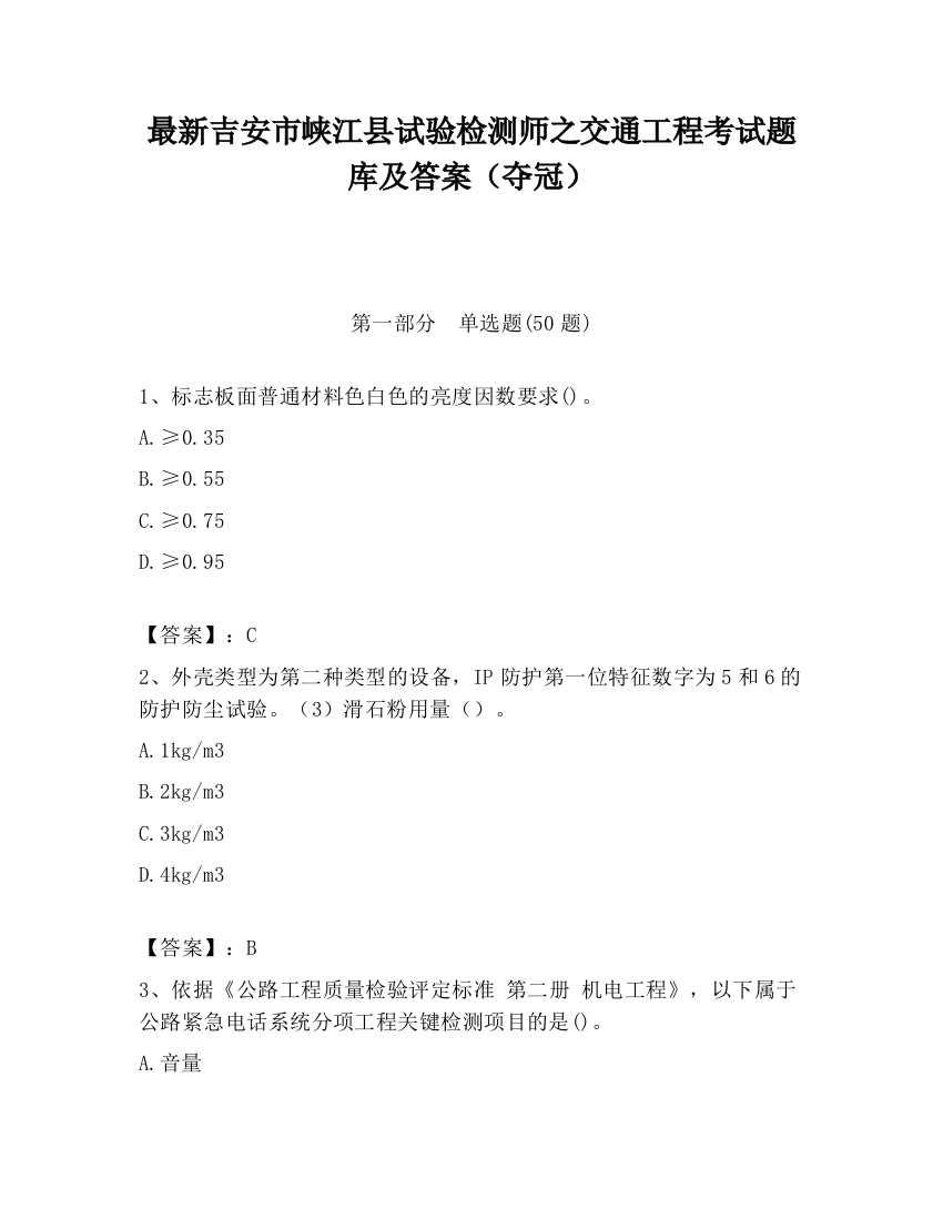 最新吉安市峡江县试验检测师之交通工程考试题库及答案（夺冠）