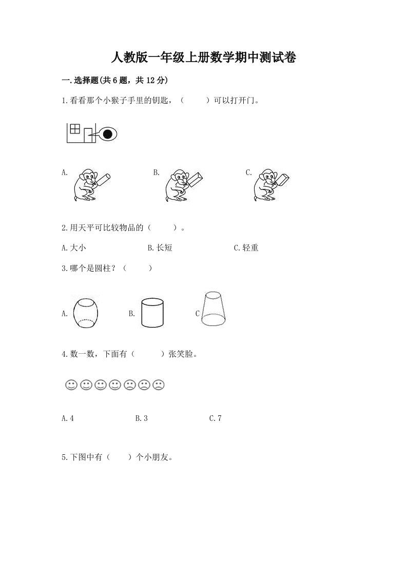 人教版一年级上册数学期中测试卷含完整答案（历年真题）