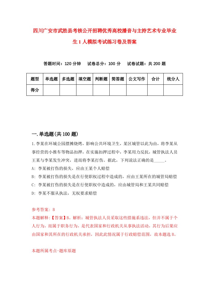 四川广安市武胜县考核公开招聘优秀高校播音与主持艺术专业毕业生1人模拟考试练习卷及答案第2卷