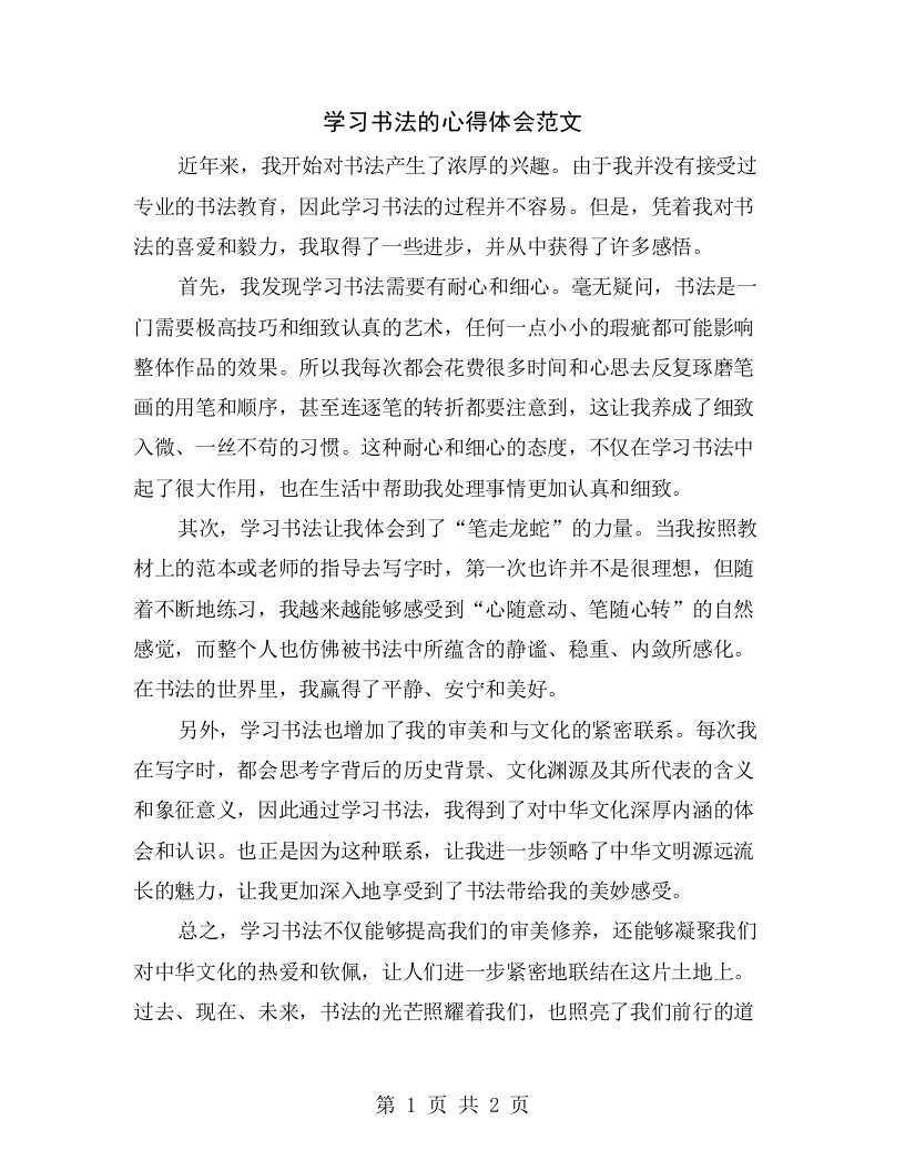 学习书法的心得体会范文