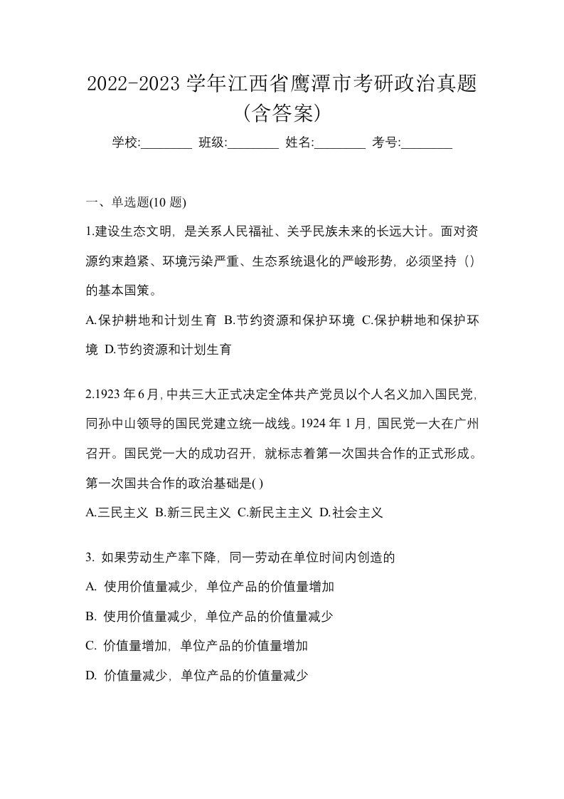 2022-2023学年江西省鹰潭市考研政治真题含答案