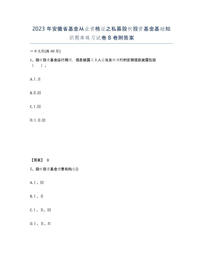 2023年安徽省基金从业资格证之私募股权投资基金基础知识题库练习试卷B卷附答案