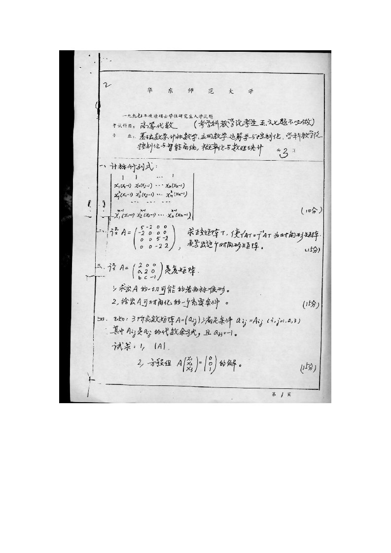 华东师范大学1997年考研高等代数