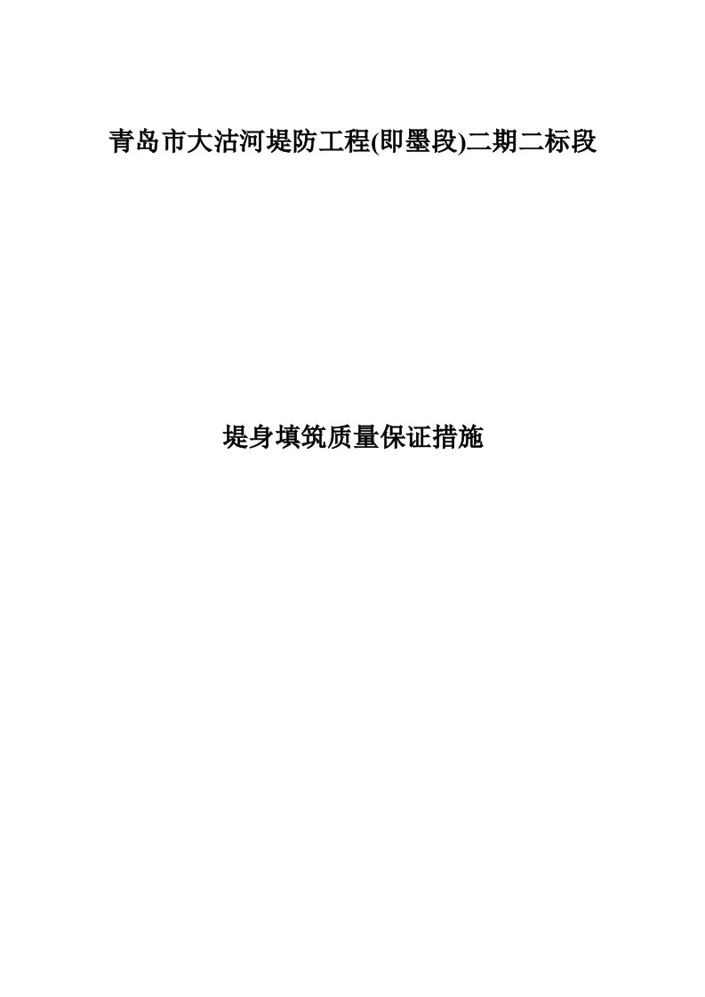 青岛市大沽河堤防工程堤身填筑质量保证措施